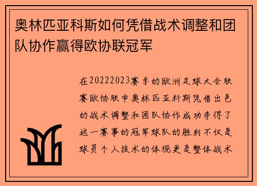 奥林匹亚科斯如何凭借战术调整和团队协作赢得欧协联冠军
