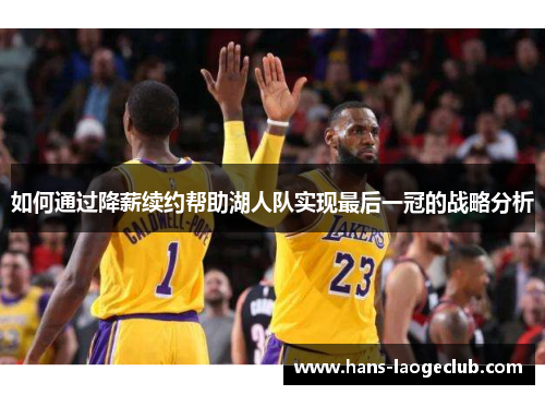 如何通过降薪续约帮助湖人队实现最后一冠的战略分析