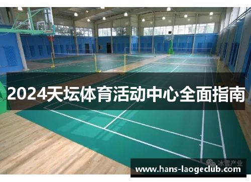 2024天坛体育活动中心全面指南