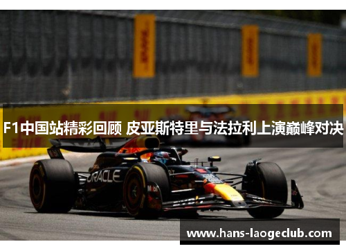 F1中国站精彩回顾 皮亚斯特里与法拉利上演巅峰对决