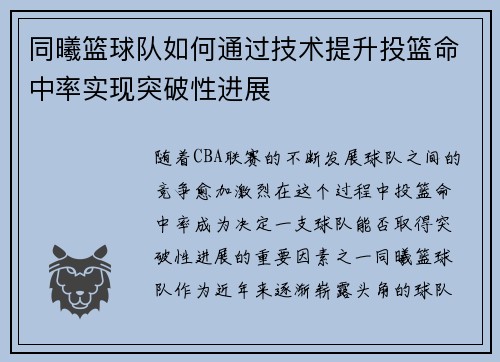 同曦篮球队如何通过技术提升投篮命中率实现突破性进展