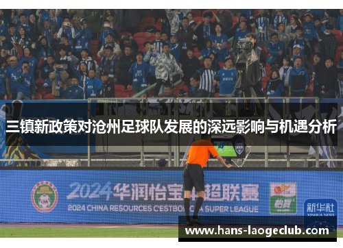 三镇新政策对沧州足球队发展的深远影响与机遇分析