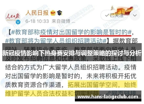 新冠疫情影响下热身赛安排与调整策略的探讨与分析
