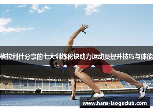 格拉利什分享的七大训练秘诀助力运动员提升技巧与体能