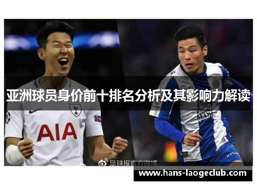亚洲球员身价前十排名分析及其影响力解读