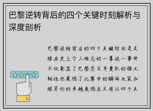 巴黎逆转背后的四个关键时刻解析与深度剖析
