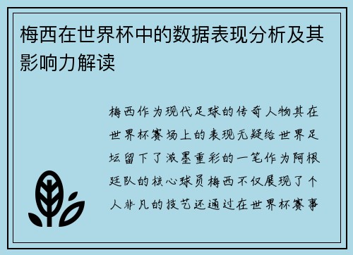 梅西在世界杯中的数据表现分析及其影响力解读