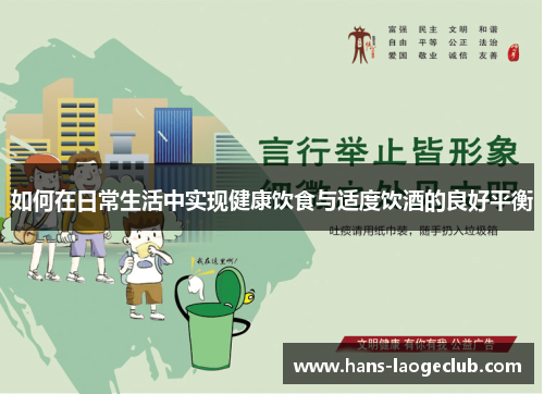 如何在日常生活中实现健康饮食与适度饮酒的良好平衡