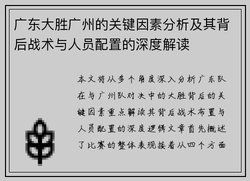 广东大胜广州的关键因素分析及其背后战术与人员配置的深度解读