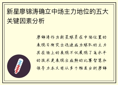 新星廖锦涛确立中场主力地位的五大关键因素分析