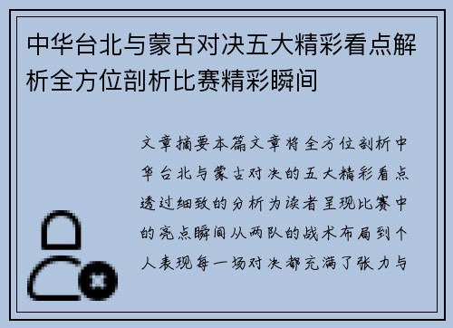 中华台北与蒙古对决五大精彩看点解析全方位剖析比赛精彩瞬间