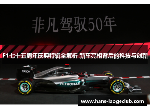 F1七十五周年庆典特辑全解析 新车亮相背后的科技与创新