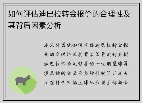 如何评估迪巴拉转会报价的合理性及其背后因素分析