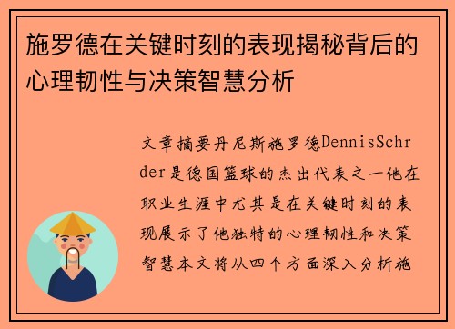 施罗德在关键时刻的表现揭秘背后的心理韧性与决策智慧分析