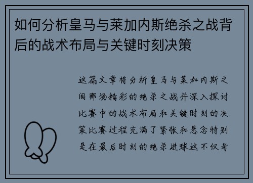 如何分析皇马与莱加内斯绝杀之战背后的战术布局与关键时刻决策