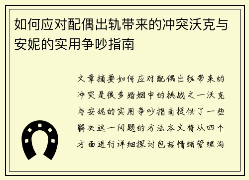 如何应对配偶出轨带来的冲突沃克与安妮的实用争吵指南