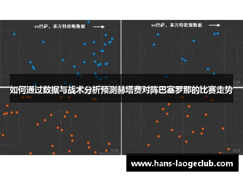 如何通过数据与战术分析预测赫塔费对阵巴塞罗那的比赛走势