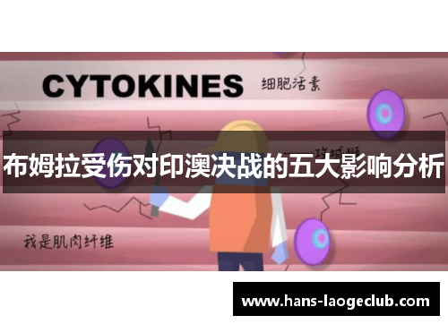 布姆拉受伤对印澳决战的五大影响分析
