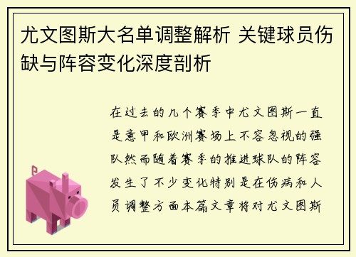 尤文图斯大名单调整解析 关键球员伤缺与阵容变化深度剖析