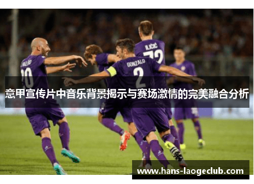 意甲宣传片中音乐背景揭示与赛场激情的完美融合分析