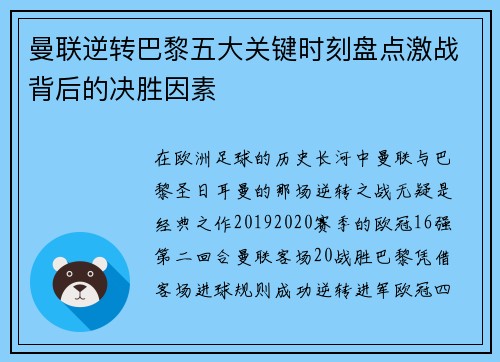 曼联逆转巴黎五大关键时刻盘点激战背后的决胜因素