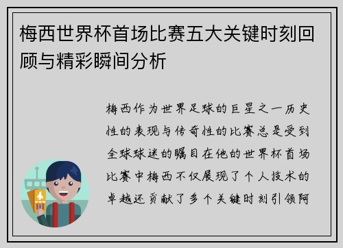 梅西世界杯首场比赛五大关键时刻回顾与精彩瞬间分析