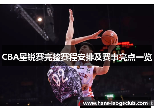 CBA星锐赛完整赛程安排及赛事亮点一览