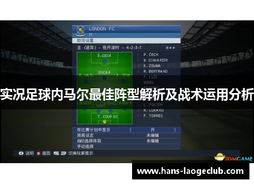 实况足球内马尔最佳阵型解析及战术运用分析