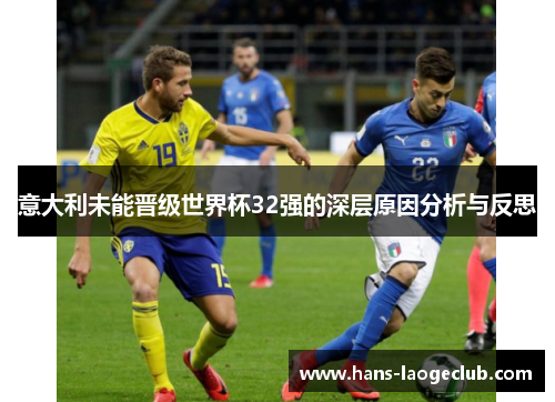 意大利未能晋级世界杯32强的深层原因分析与反思