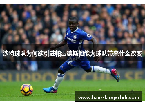 沙特球队为何欲引进帕雷德斯他能为球队带来什么改变
