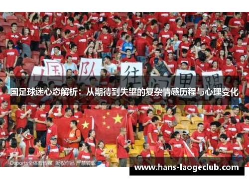 国足球迷心态解析：从期待到失望的复杂情感历程与心理变化
