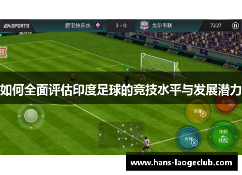 如何全面评估印度足球的竞技水平与发展潜力