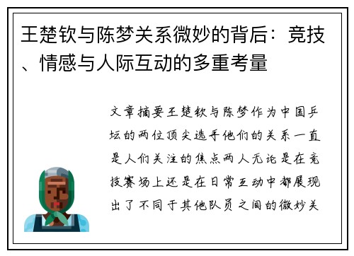 王楚钦与陈梦关系微妙的背后：竞技、情感与人际互动的多重考量