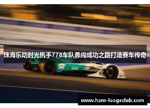 珠海乐动时光携手778车队勇闯成功之路打造赛车传奇