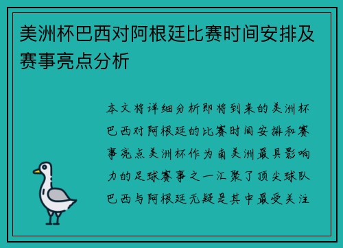 美洲杯巴西对阿根廷比赛时间安排及赛事亮点分析