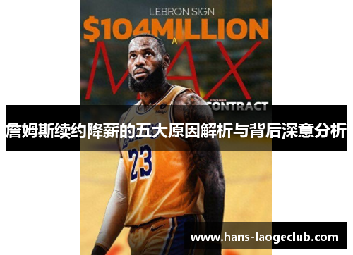 詹姆斯续约降薪的五大原因解析与背后深意分析