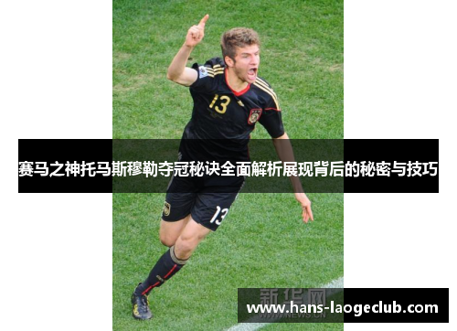 赛马之神托马斯穆勒夺冠秘诀全面解析展现背后的秘密与技巧