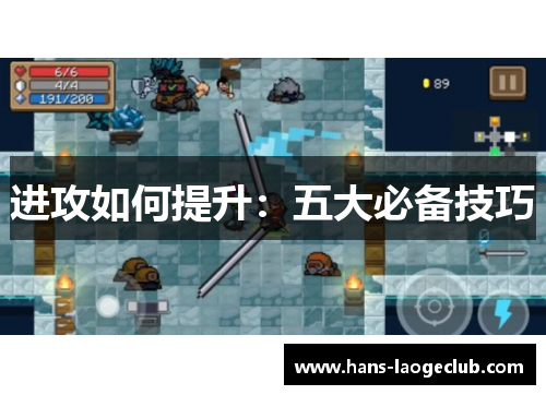 进攻如何提升：五大必备技巧