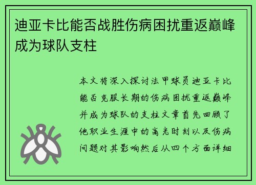 迪亚卡比能否战胜伤病困扰重返巅峰成为球队支柱 迪亚卡比能否战胜伤病困扰重返巅峰成为球队支柱