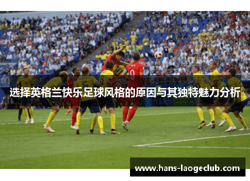 选择英格兰快乐足球风格的原因与其独特魅力分析