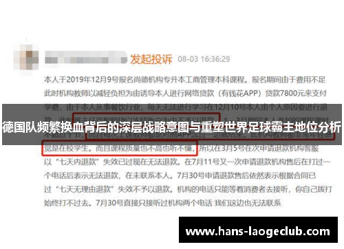德国队频繁换血背后的深层战略意图与重塑世界足球霸主地位分析