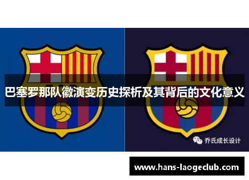 巴塞罗那队徽演变历史探析及其背后的文化意义 巴塞罗那队徽演变历史探析及其背后的文化意义
