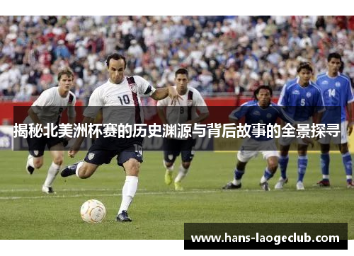 揭秘北美洲杯赛的历史渊源与背后故事的全景探寻