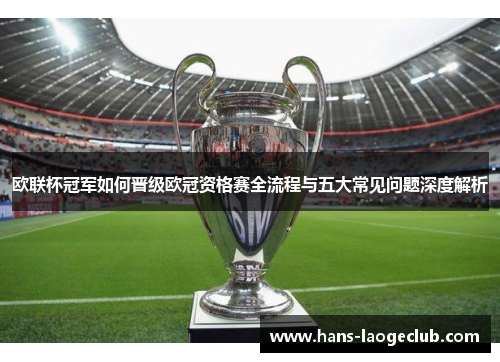欧联杯冠军如何晋级欧冠资格赛全流程与五大常见问题深度解析