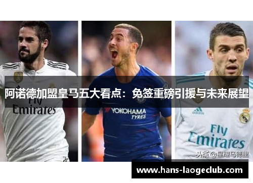 阿诺德加盟皇马五大看点：免签重磅引援与未来展望