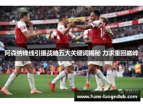 阿森纳锋线引援战略五大关键词揭秘 力求重回巅峰