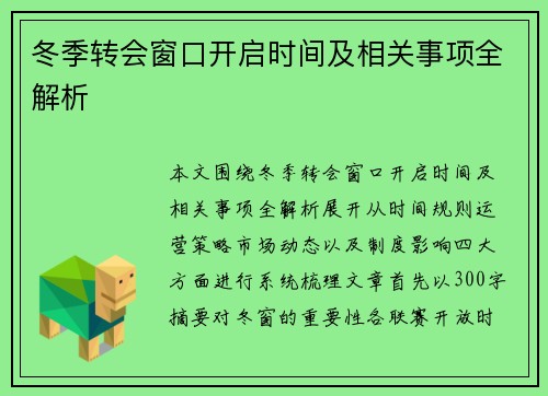 冬季转会窗口开启时间及相关事项全解析