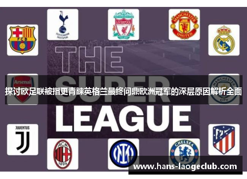 探讨欧足联被指更青睐英格兰最终问鼎欧洲冠军的深层原因解析全面