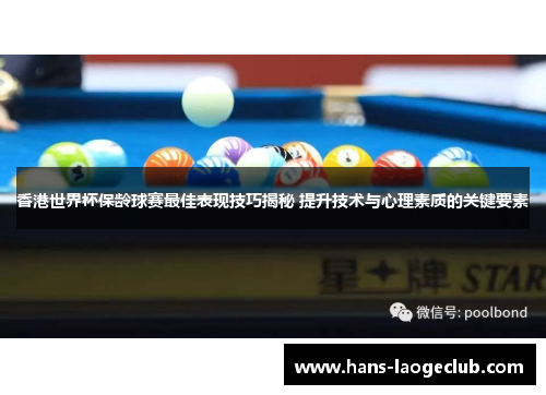 香港世界杯保龄球赛最佳表现技巧揭秘 提升技术与心理素质的关键要素