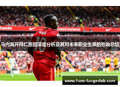 马内离开拜仁原因深度分析及其对未来职业生涯的影响总结